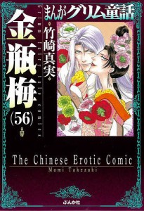 まんがグリム童話 金瓶梅56/竹崎真実