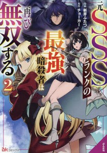 元SSSランクの最強暗殺者は再び無双する 2/新芽ふたつ/チョーカー