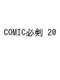 COMIC必剣 20