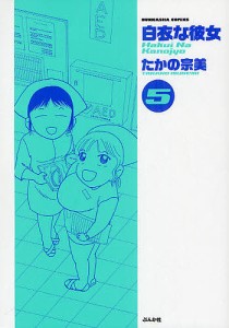 白衣な彼女 5/たかの宗美