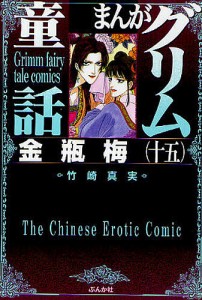 まんがグリム童話 金瓶梅15/竹崎真実