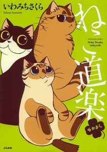 ねこ道楽 なかよし/いわみちさくら