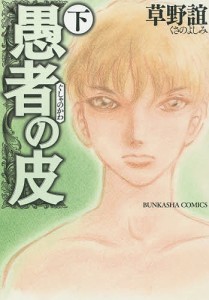 愚者の皮 下/草野誼