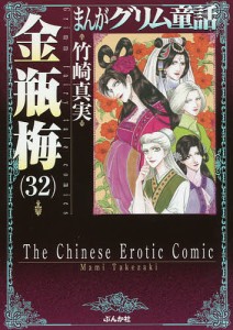 まんがグリム童話 金瓶梅32/竹崎真実