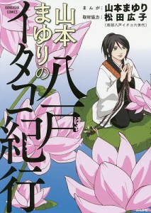 山本まゆりの八戸イタコ紀行/山本まゆり