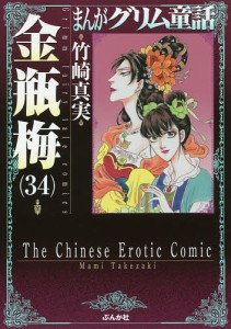 まんがグリム童話 金瓶梅34/竹崎真実