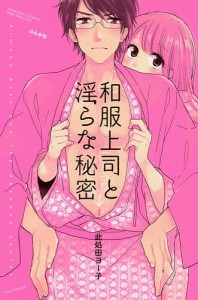 和服上司と淫らな秘密/此処田ヨー子