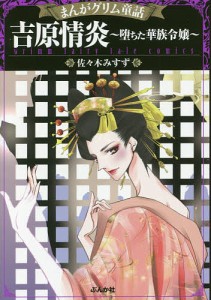 まんがグリム童話 吉原情炎〜堕ちた華族令嬢〜/佐々木みすず