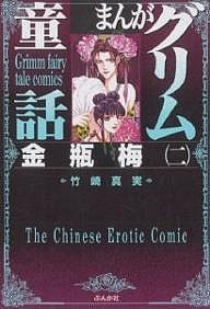 まんがグリム童話 金瓶梅2/竹崎真実