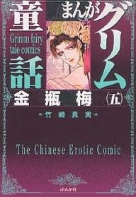 まんがグリム童話 金瓶梅5/竹崎真実