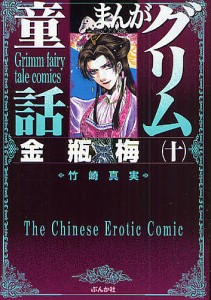 まんがグリム童話 金瓶梅10/竹崎真実