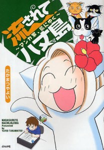 流されて八丈島 マンガ家、島にゆく/たかまつやよい