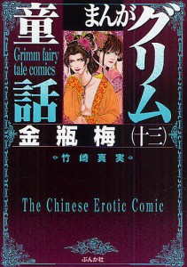 まんがグリム童話 金瓶梅13/竹崎真実