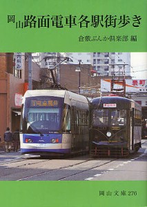 岡山路面電車各駅街歩き/倉敷ぶんか倶楽部