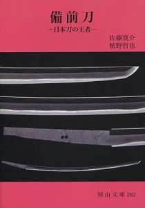 備前刀 日本刀の王者/佐藤寛介/植野哲也