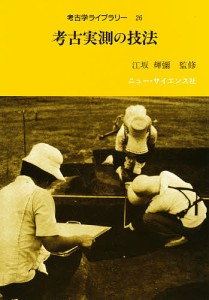 考古実測の技法/考古学ライブラリー編集部