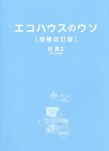 エコハウスのウソ 40の誤解と1つのホント/前真之