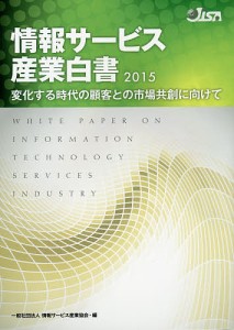情報サービス産業白書 2015/情報サービス産業協会