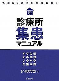 診療所集患マニュアル すぐに使える実践ノウハウを集大成 先進50事例を厳選収載!/日経ヘルスケア２１編集部