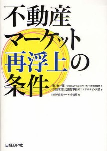 不動産マーケット再浮上の条件/川口有一郎/三菱ＵＦＪ信託銀行不動産コンサルティング/日経不動産マーケット情報