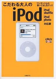 こだわる大人のｉＰｏｄ　ワンランク上の使いこなし＆グッズ/出雲井亨