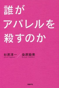 誰がアパレルを殺すのか/杉原淳一/染原睦美