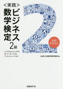 〈実践〉ビジネス数学検定2級 公式テキスト/日本数学検定協会