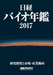 日経バイオ年鑑 研究開発と市場・産業動向 2017/日経バイオテク