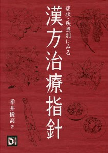 症状・疾患別にみる漢方治療指針/幸井俊高/日経ドラッグインフォメーション