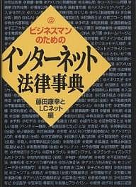 ビジネスマンのためのインターネット法律事典/藤田康幸とＬＣネット