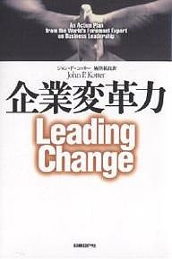 企業変革力/ジョンＰ．コッター/梅津祐良