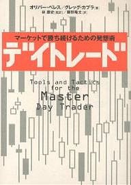 デイトレード マーケットで勝ち続けるための発想術/オリバー・ベレス/グレッグ・カプラ/藤野隆太