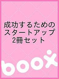 成功するためのスタートアップ 2冊セット