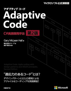 Adaptive Code C#実践開発手法/ＧａｒｙＭｃＬｅａｎＨａｌｌ/クイープ/長沢智治