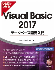 ひと目でわかるVisual Basic 2017データベース開発入門/ファンテック株式会社