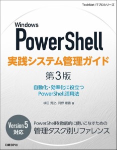 Windows PowerShell実践システム管理ガイド 自動化・効率化に役立つPowerShell活用法/横田秀之