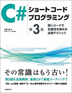 C#ショートコードプログラミング 短いコードで生産性を高める必修テクニック/川俣晶