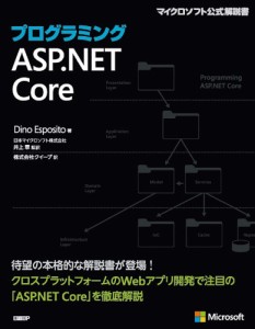 プログラミングASP.NET Core/ＤｉｎｏＥｓｐｏｓｉｔｏ/井上章/クイープ