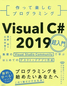 作って楽しむプログラミングVisual C# 2019超入門 無償のVisual Studio Communityで学ぶはじめて