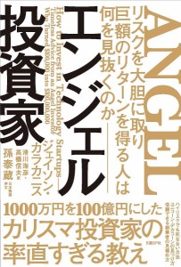 エンジェル投資家 リスクを大胆に取り巨額のリターンを得る人は何を見抜くのか/ジェイソン・カラカニス/滑川海彦/高橋信夫