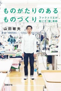 ものがたりのあるものづくり ファクトリエが起こす「服」革命/山田敏夫