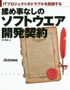 揉め事なしのソフトウエア開発契約 ITプロジェクトのトラブルを回避する/英繁雄/日経ＳＹＳＴＥＭＳ