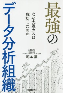 最強のデータ分析組織 なぜ大阪ガスは成功したのか/河本薫