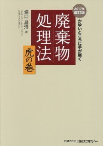 廃棄物処理法虎の巻 かゆいところに手が届く/堀口昌澄