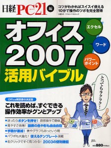 オフィス２００７活用バイブル/日経ＰＣ２１