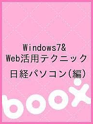 Windows7&Web活用テクニック/日経パソコン