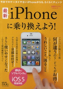 最新ｉＰｈｏｎｅに乗り換えよう！　ａｕも！ソフトバンクも！／ｉＯＳ５完全対応/戸田覚/・監修アバンギャルド