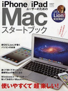 ｉＰｈｏｎｅ／ｉＰａｄユーザーのためのＭａｃスタートブック