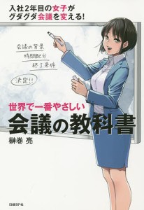 世界で一番やさしい会議の教科書/榊巻亮