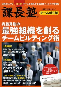 斉藤秀樹の最強組織を創るチームビルディング術 課長塾チーム創り課 日本初!チームを進化させる完全マニュアルを掲載